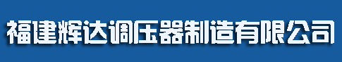 黃山君潤(rùn)油田裝備制造有限公司（上海君爾浙科技有限公司）